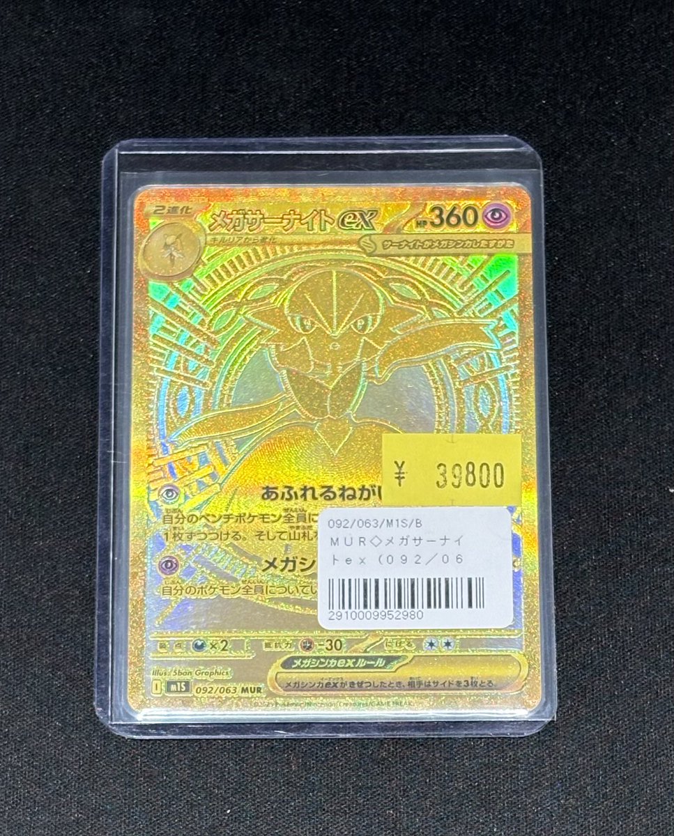 【訳あり特価品】メガサーナイトex MUR 💎#ポケカ 特価品💎 MUR メガサーナイトex 買い取らせて頂きました