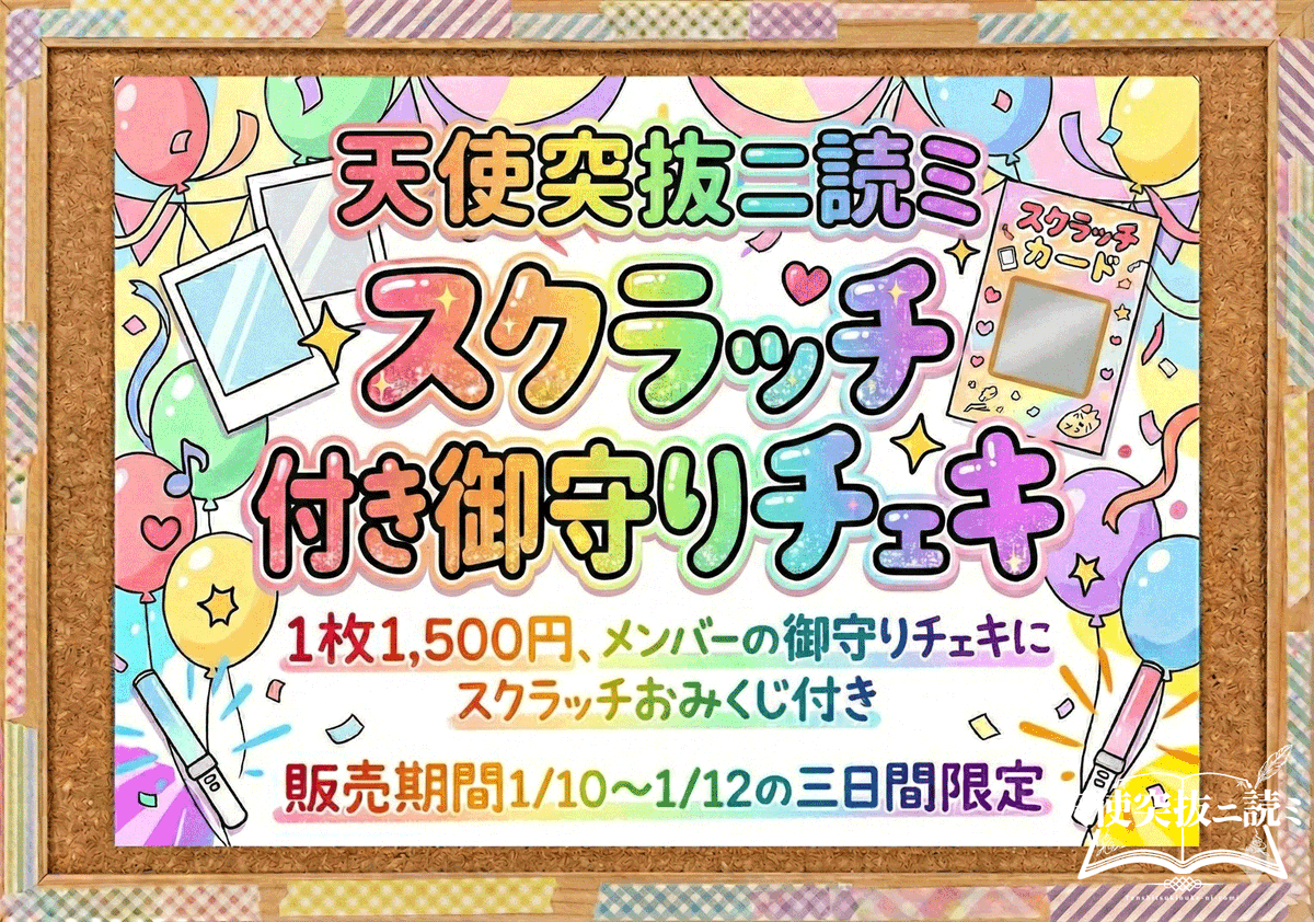 📕スクラッチ付き御守りチェキ📕 今週末、1/10(土)-12(月祝)の3日間