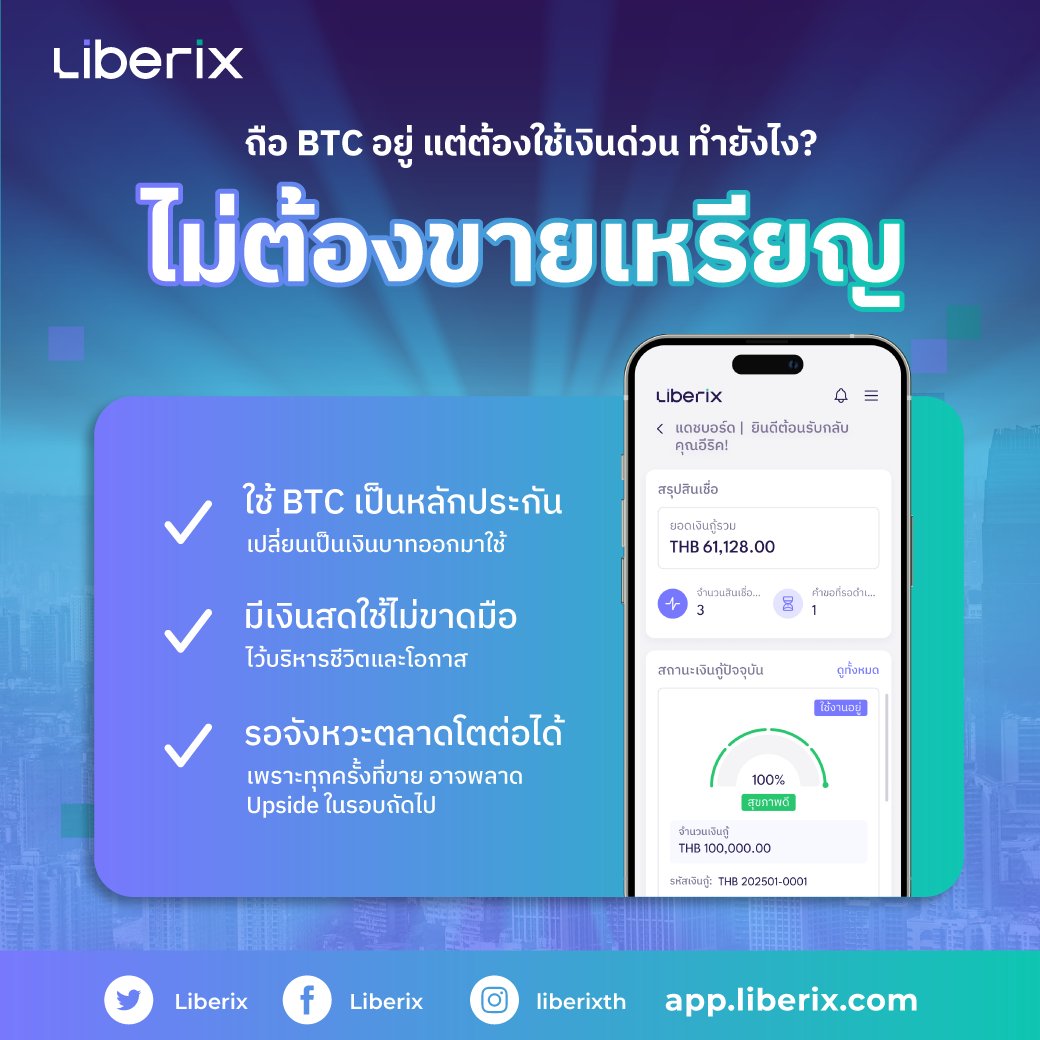 ถือ BTC อยู่ แต่ต้องใช้เงินด่วน ทำยังไง? 🤔💸
ต้องใช้เงิน ≠ ต้องขายเหรียญเสมอไป ❌
ถ้าคุณยังเชื่อใน Bitcoin 💎
การขายอาจไม่ใช่คำตอบที่ดีที่สุด
เพราะทุกครั้งที่ขาย อาจพลาด Upside ในรอบถัดไป 📈
Liberix ช่วยให้คุณ 👇
 🔒 ใช้ BTC เป็นหลักประกัน
 💰 เปลี่ยนเป็นเงินบาทออกมาใช้
 ⏳