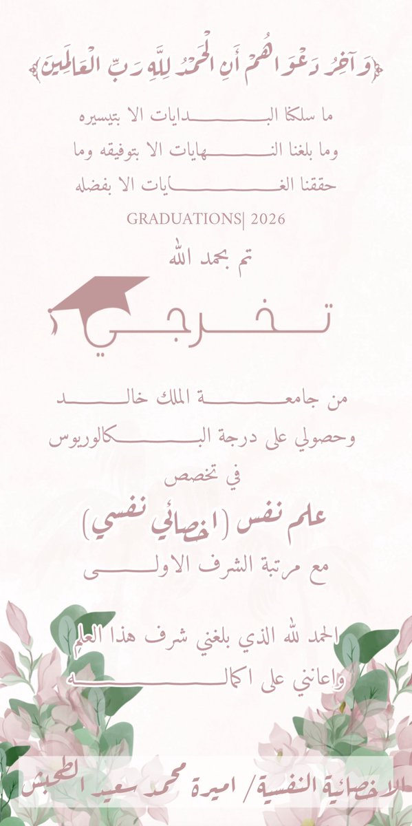 الحمد لله الذي بلغني هذه اللحظة،
لحظة لم تكن مجرد تخرّج، بل خلاصة أعوامٍ من السعي، والصبر، والتعلّم، والرهان على النفس.
ما بين بداية الطريق ونهايته حكايات تعبٍ لم تُروَ، ودعواتٍ صادقة، وأحلامٍ كبرت بصمت

تمّ التخرج بحمد الله،
وما بعده… رسالة ومسؤولية وأمل🤍