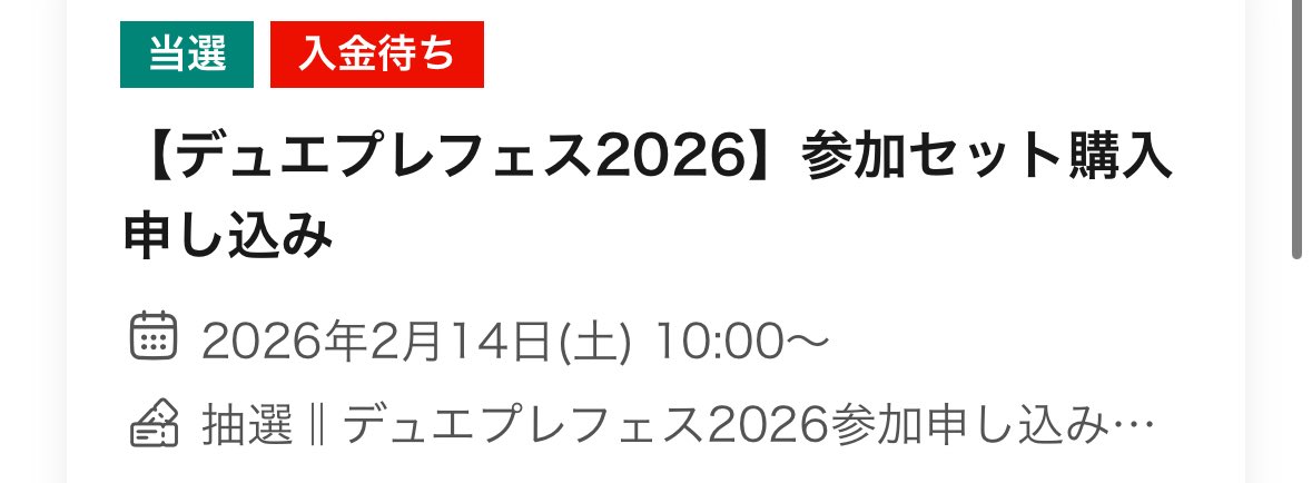 他の方が既にデュエプレフェスの当選通知来ていた時に来ていなかったので諦めかけていたのですがしばらくしてから見てみたらレジェンドの方が当たってました！去年に引き続き参加できて嬉しい限りです！ #デュエプレ #デュエプレフェス