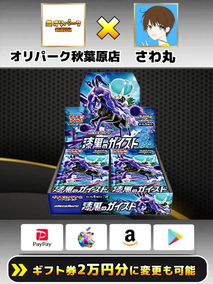 オリパーク秋葉原店さんとコラボ企画

漆黒のガイスト 未開封BOX（シュリンク付き）
抽選で1名様にプレゼント🎁

▼応募方法
①本投稿をリポスト
②私と<a href="/oripark_buyTCG/">オリパーク秋葉原店　郵送買取/通販　ポケモンPSA10買取、BOX買取、ワンピースPSA10</a> のフォロー

1/14 23:59 〆

引用してたら追加でおまけ付き✨