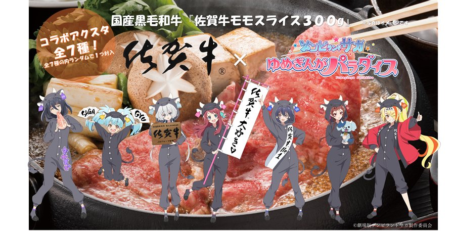 佐賀県の「ゾンビランドサガ×佐賀牛『佐賀牛モモすき焼用」をご紹介