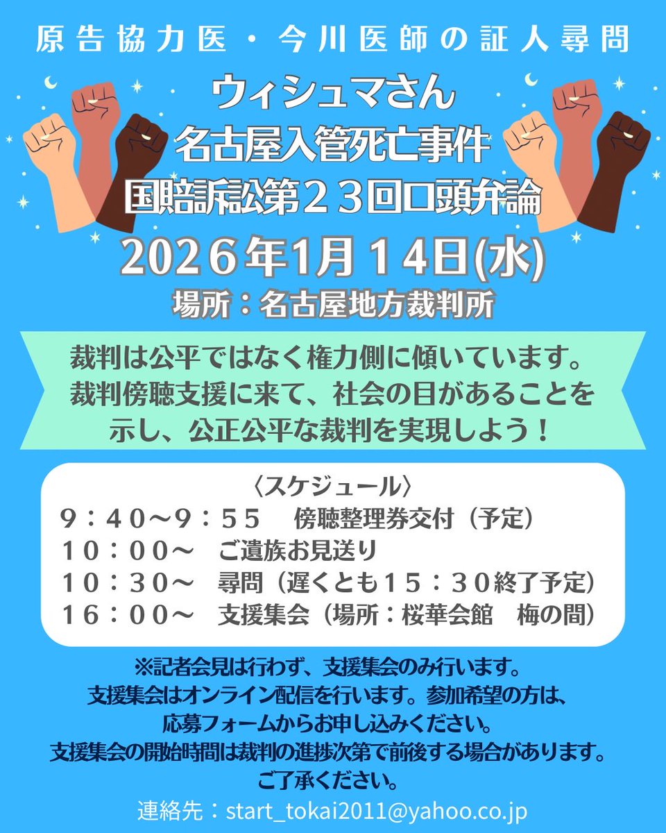 📢1月14日（水）にウィシュマさん裁判第23回口頭弁論が行われます！

原告協力医の今川医師の証人尋問が行われます。
ぜひ裁判傍聴をよろしくお願いします💪

【場所】名古屋地方裁判所
【時間】10:30開廷

裁判後、桜華会館にて支援集会が行われます。ご遺族、弁護団の参加は確認中です。

↓続く