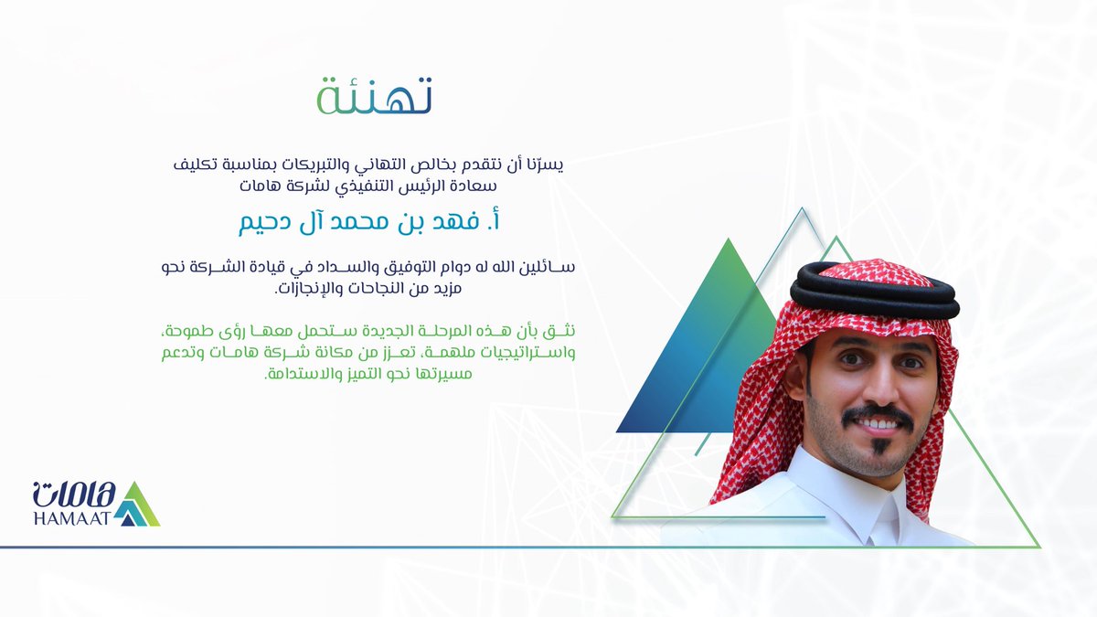 نبارك لسعادة الأستاذ فهد بن محمد آل دحيم تكليفه رئيسًا تنفيذيًا لشركة هامات، متمنين له دوام التوفيق و النجاح💚

#هامات_رحلة_شغف