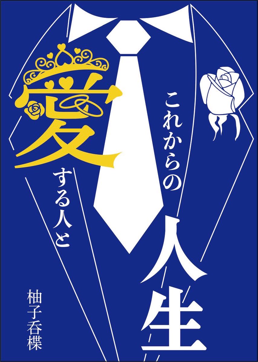 YzuruhaK's tweet photo. 1月12日の「もじのイチ」にて、初の柚子ぺんさんの本が出ま〜す✨️

なんと結婚式の柚子ぺん視点のエッセイ本⁉️

蒼空ぺんも新刊を出すのでぜひ来てね‼️

 #もじのイチ  #もじのイチ新刊情報 https://t.co/tWzYwSMmoZ