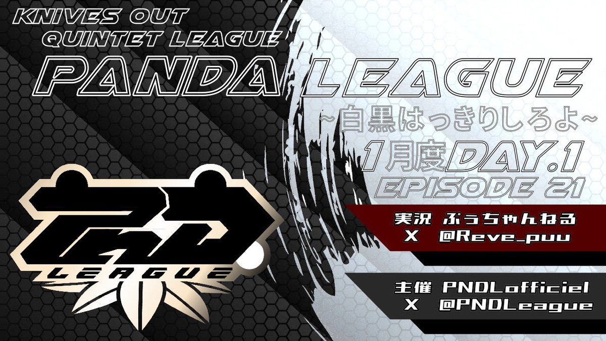 PNDLeague's tweet image. PANDA League 1月度 🐼🏁
 - Day1  22:00 START -

実況 ぷぅちゃんねる @Reve_puu 

〈 配信リンク 〉 

youtube.com/live/SSeUEcFAD…