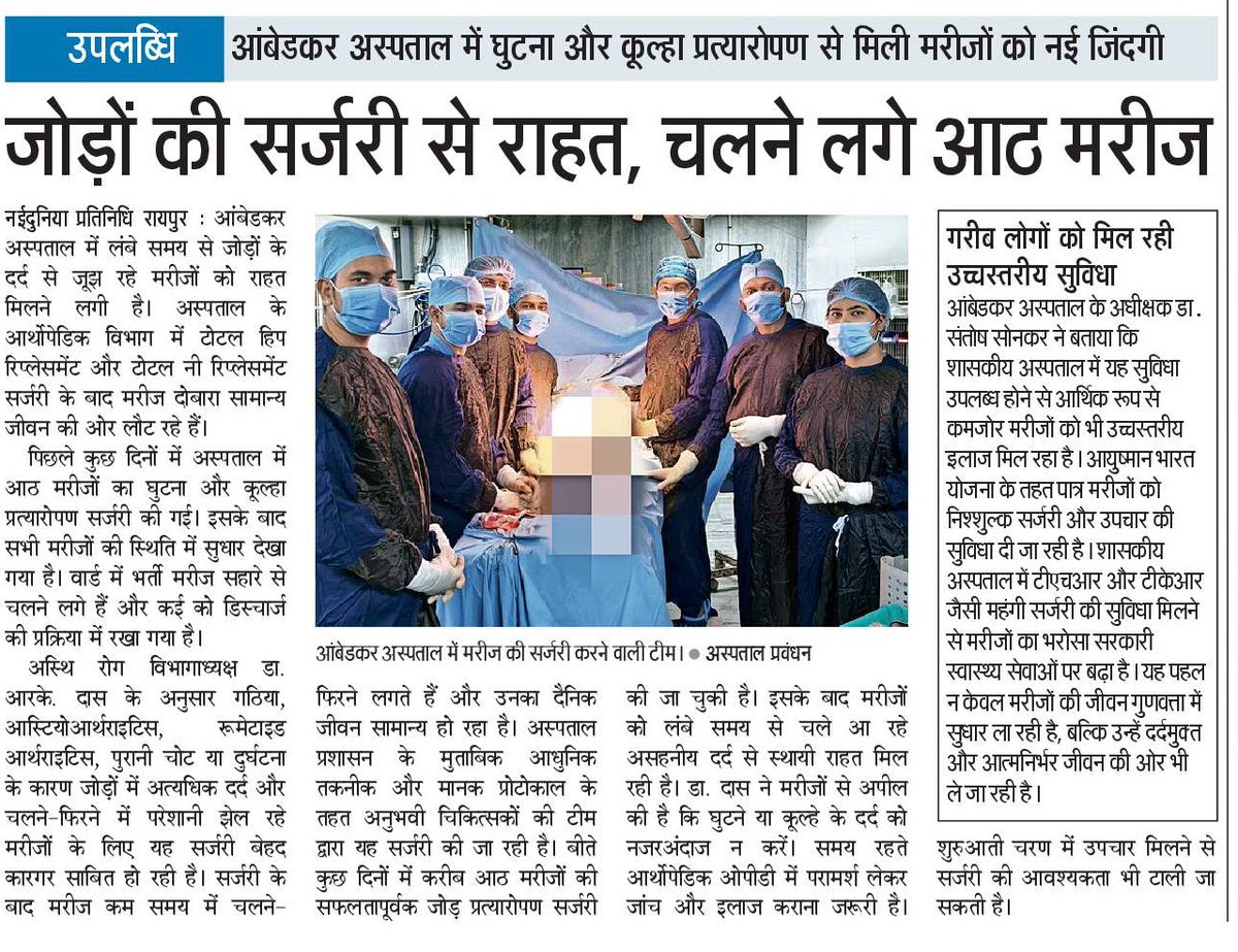 DBRAMHRaipur's tweet photo. पं. नेहरू चिकित्सा महाविद्यालय से संबद्ध डॉ. भीमराव अम्बेडकर स्मृति चिकित्सालय, रायपुर के ऑर्थोपेडिक विभाग में अब टोटल हिप रिप्लेसमेंट (THR) एवं टोटल नी रिप्लेसमेंट (TKR) जैसी अत्याधुनिक सर्जिकल सुविधाएं पूर्व की भाँति सुचारु रूप से मरीजों के लिए उपलब्ध हैं। 1/2 https://t.co/bCLDidrHd1