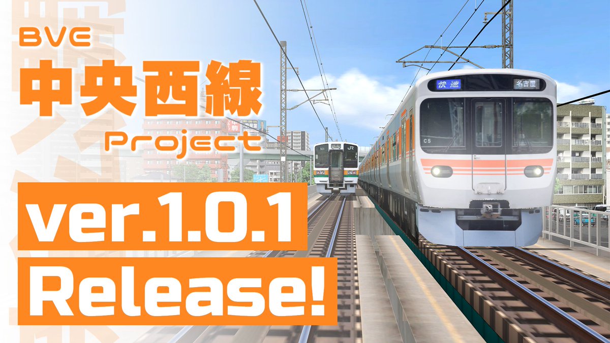 BVE 中央西線 Project tweet media