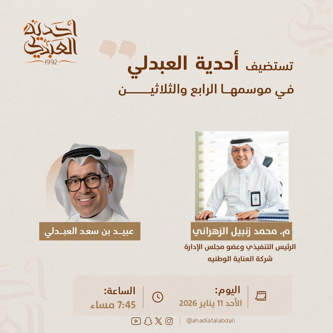 تستضيف #أحدية_العبدلي في موسمها الرابع والثلاثين المهندس محمد زنبيل الزهراني، الرئيس التنفيذي وعضو مجلس الإدارة، شركة العناية الوطنية.
<a href="/NationalCareCo/">شركة العناية الوطنية</a>  @Mzanbil