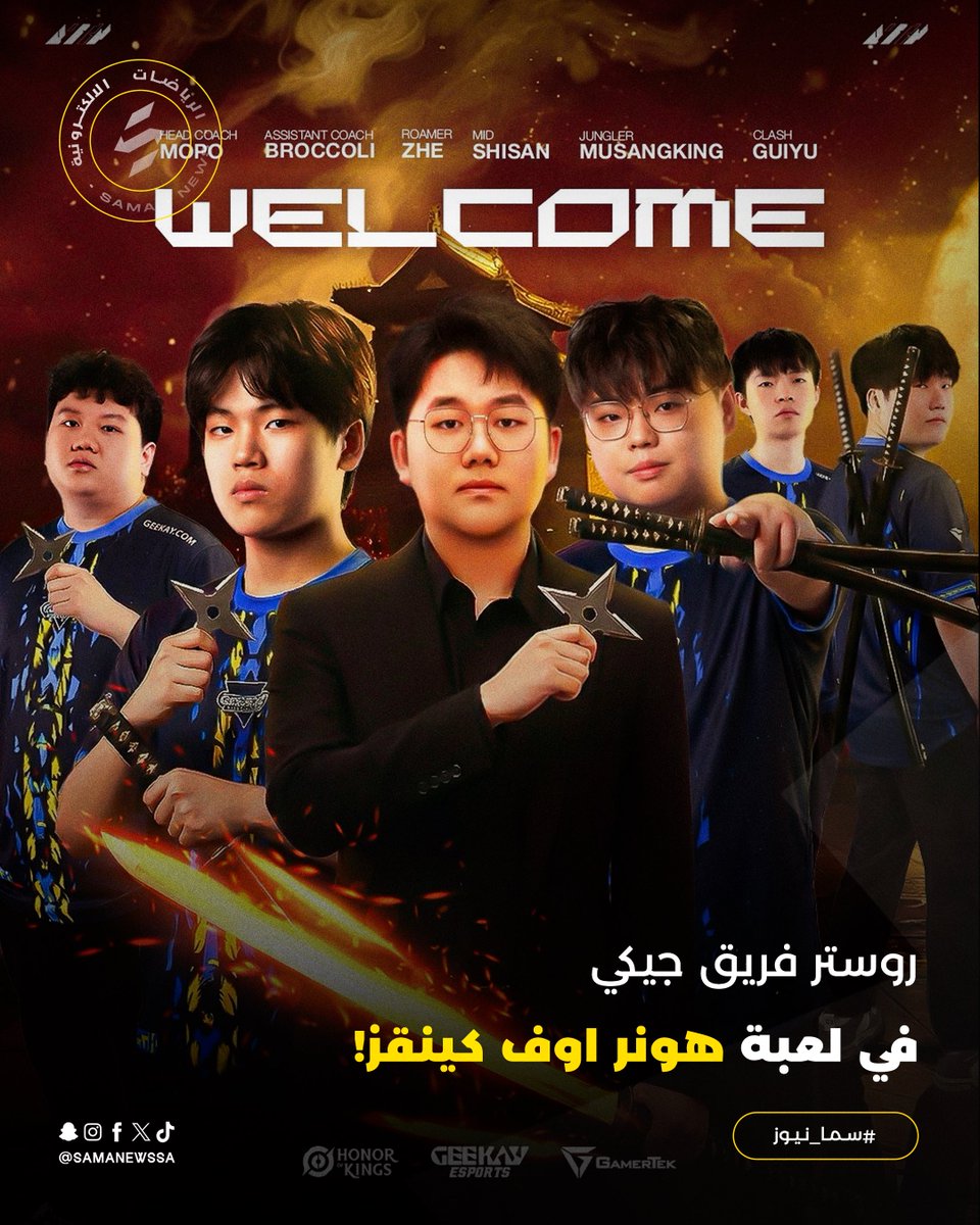 SamaNewsSA's tweet image. ✍🏻 | روستر فريق جيكي في لعبة هونر اوف كينقز!🔥

أعلن فريق جيكي @geekay_esports عن تشكيلة الفريق الجديدة في لعبة #HonorofKings ، كل التوفيق للأبطال !🤩