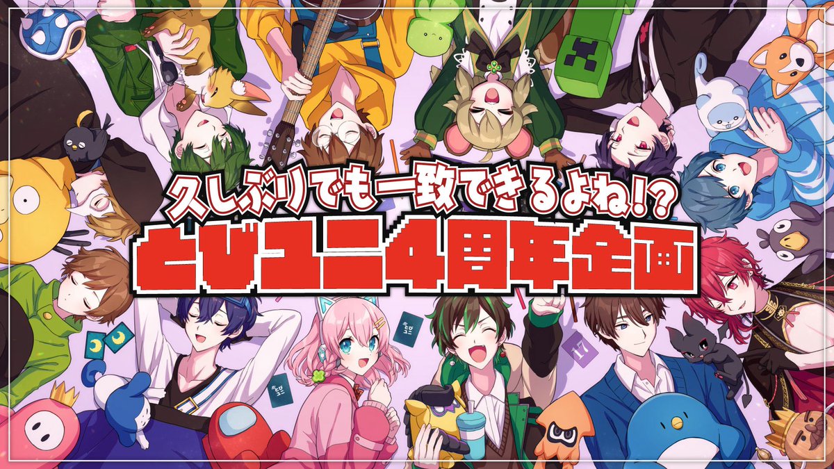 とびだせユニバース【とびユニ】 (@tobiuni117) / Posts / X