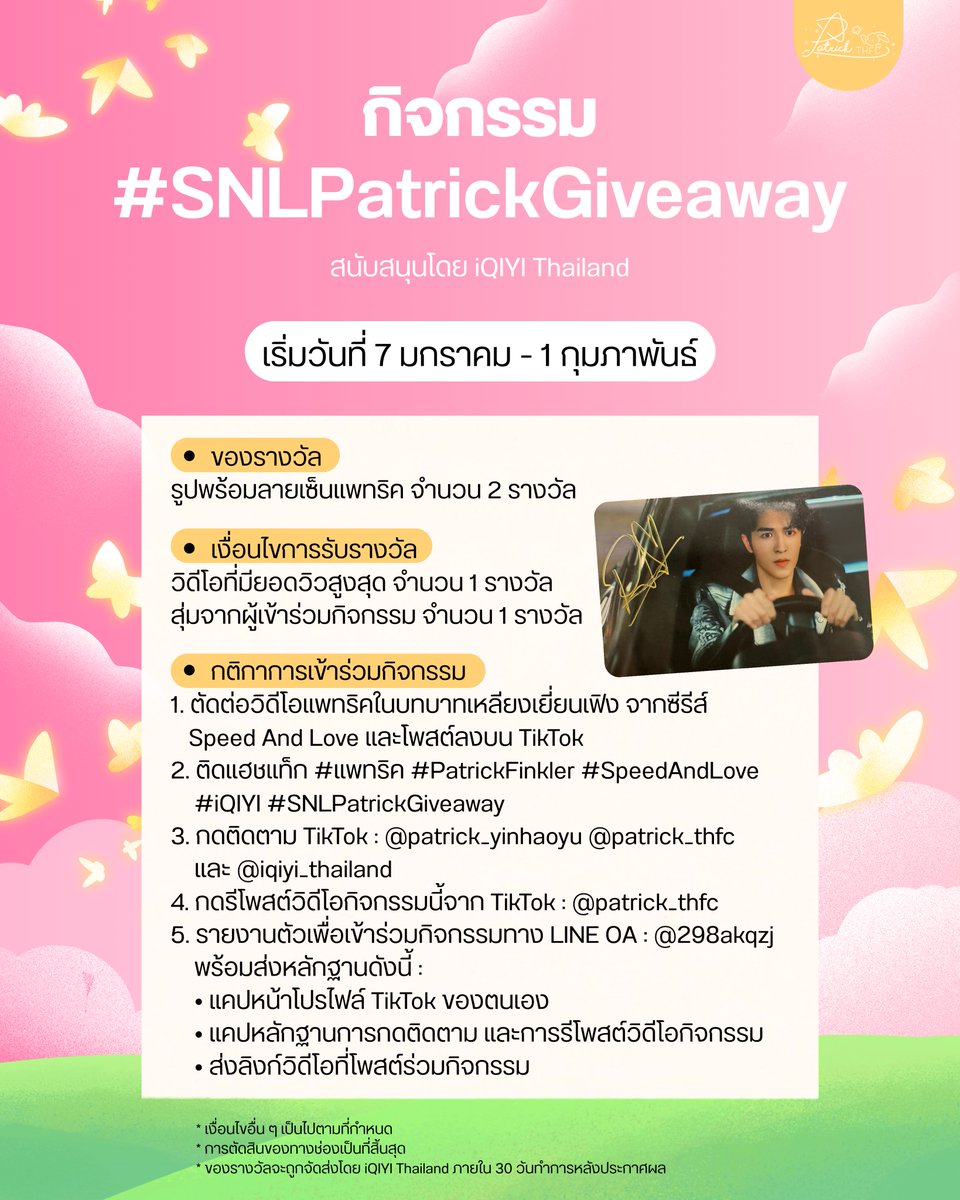 📢 กิจกรรม #SNLPatrickGiveaway
สนับสนุนโดย <a href="/iQIYI_Thailand/">iQIYI Thailand</a> 

ขอเชิญทุกคนร่วมกิจกรรมสนับสนุน #แพทริค ในบทบาทเหลียงเยี่ยนเฟิงจากซีรีส์ #SpeedAndLove🏎️

🎁 ของรางวัล
รูปพร้อมลายเซ็นแพทริค จำนวน 2 รางวัล

📌 เงื่อนไขการรับรางวัล
• วิดีโอที่มียอดวิวสูงสุด จำนวน 1 รางวัล
•