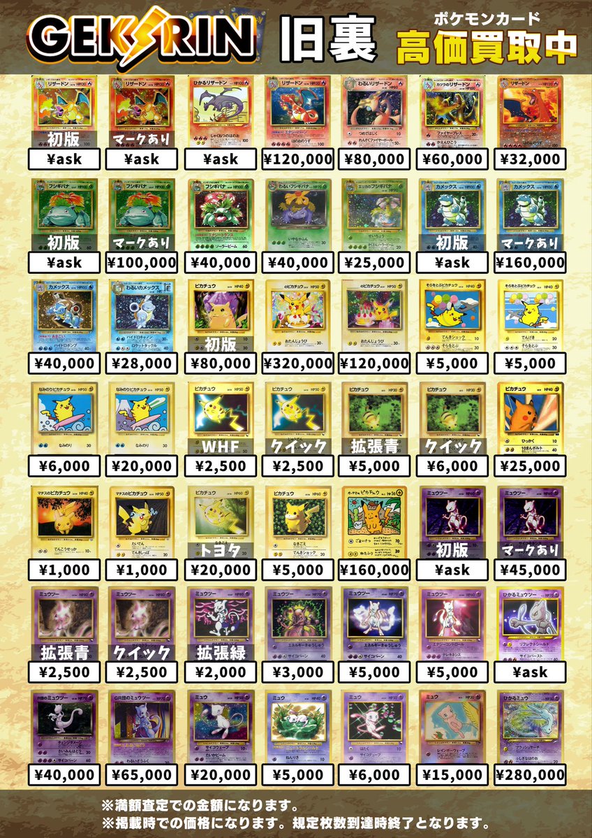 買取表更新 1/8(木)〜】 ✨ポケモン旧裏 買取表✨ こちら明日より適用