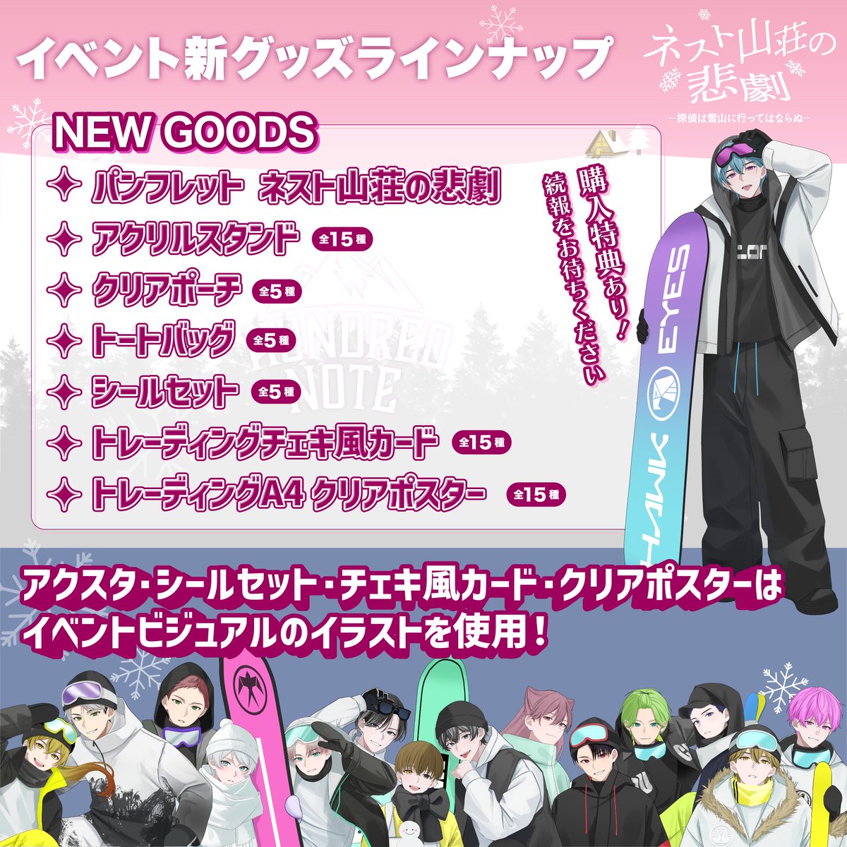 📢『ネスト山荘の悲劇』 当日既存グッズ販売ラインナップ ＼ チケット