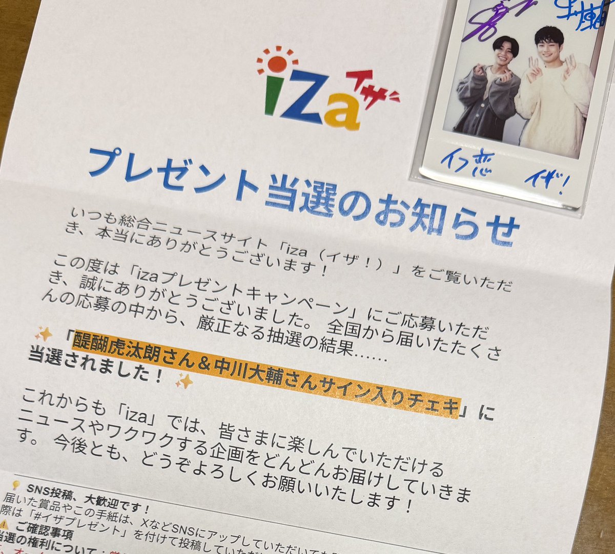 イザプレゼント #ifの世界で恋がはじまる サイン入りチェキ当選しま