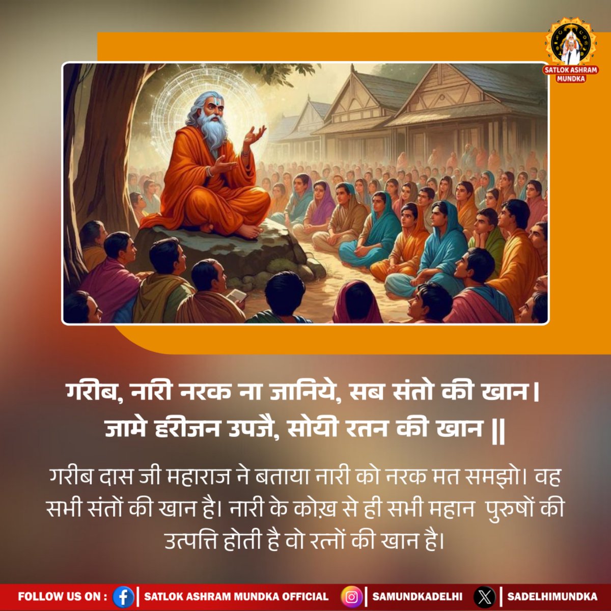 गरीब, नारी नरक ना जानिये, सब संतो की खान ।
जामे हरीजन उपजै, सोयी रतन की खान ||
#SantRampalJiMaharaj 
#SatlokAshramMundka 
#KabirIsGod