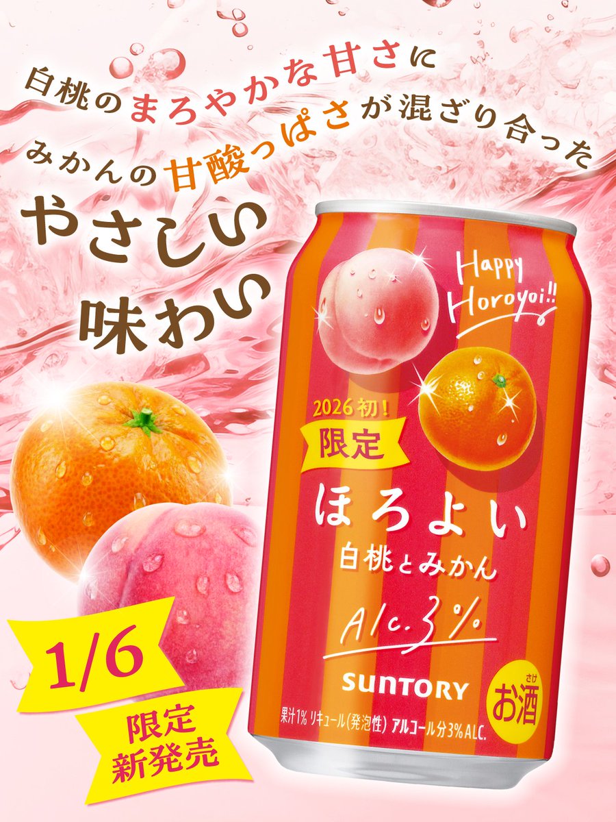 🍊 ─ ─ ─ ─ ─ ─ 🍑 #ほろよい 白桃とみかん 限定新発売