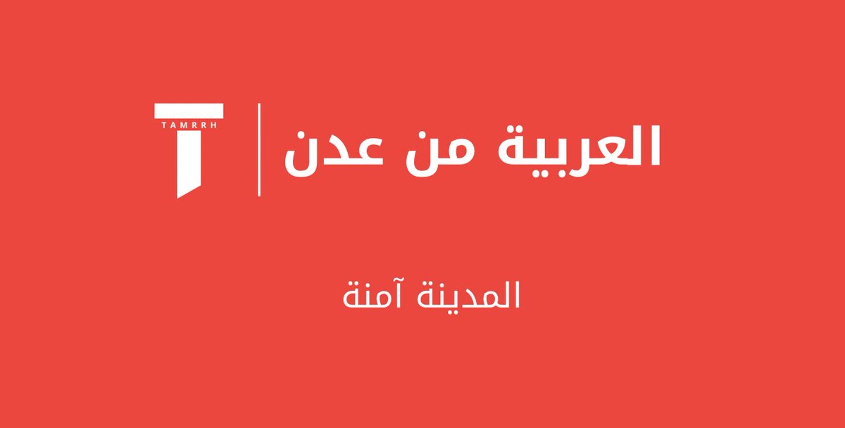 tmrrah9's tweet image. عاجل:

عدن آمنة