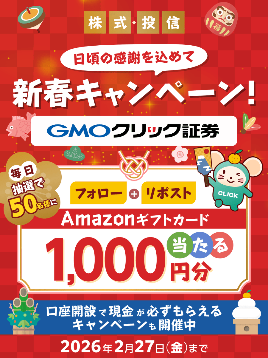 GMO_ClickSec_PR's tweet photo. ＼毎���50名様に当たる🎯／

新春祝い！
#GMOクリック証券でフォロー＆リポストキャンペーン実施中

毎日参加OK！
Amazonギフトカード1,000円分GET✨

■参加方法
①@GMO_ClickSec_PRをフォロー
②この投稿をリポスト
③結果はここから👇
https://t.co/KJugW40qX9

他お得なキャンペーンも👇 https://t.co/VUfUKuf4u5