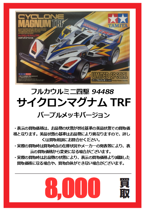 ミニ四駆買取情報】 『フルカウルミニ四駆 94488 サイクロンマグナム