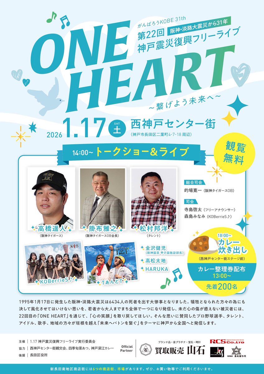 oneheart0117's tweet image. ◤阪神淡路大震災から丸31年◢

#第22回神戸震災復興フリーライブONEHEART 開催決定!!!

今年は #阪神タイガース #高橋遥人 投手のトークショーやカレー🍛の炊き出しも致します。（整理券配布は特設ステージ前で13時から）

ぜひ新長田にお越し下さい。

#掛布雅之
#松村邦洋
#コウベリーズ
#TあんどT