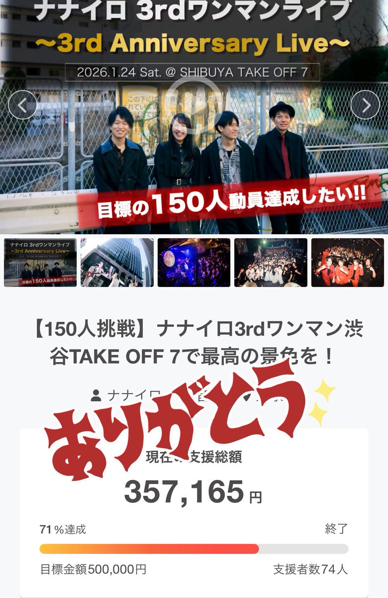 ＼クラファン終了しました！！／
合計74名の方々にご購入（ご支援）いただきました😭本当にありがとうございます！！

チケットやグッズのお届けまでお待ちください🌈

本日〜当日まではお取り置き3,800円＋ドリンク代別となりますので、各メンバーや本アカウントのDMへご連絡をお願いいたします！