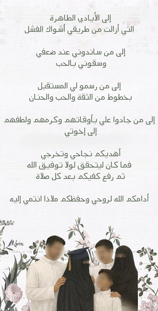 عائلتي الغالية،
هذا التخرّج لم يكن لي وحدي، بل هو ثمرة دعمكم ودعائكم وصبركم معي.
كنتم السند في كل تعب، والفرح في كل إنجاز.
شكرًا لأنكم آمنتم بي قبل أن أصل… هذا النجاح لكم بقدر ما هو لي 🤍