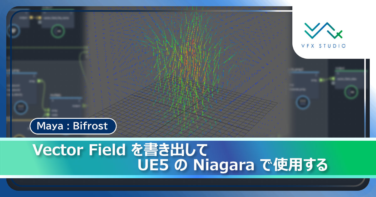 ⛰技術ブログ更新⛰
Bifrost で Vector Field を書き出して UE5 の Niagara で使用する手順を解説しています！
Vector Field を活用するとパーティクルをユニークな挙動で制御できます🌀
#Bifrost

▼記事はこちら
vfx.crdg.jp/tech/2026/01/0…