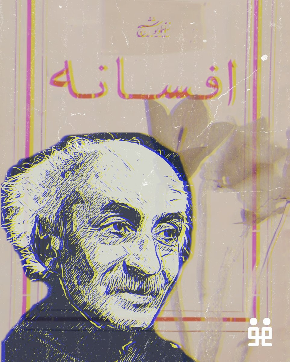 علی اسفندیاری (۲۱ آبان ۱۲۷۶ – ۱۶ دی ۱۳۳۸) ملقب به نیما یوشیج، شاعر ایرانی.

«کاش پرنده بودم که می‌توانستم به آزادی حرکت کنم! ابر بودم که همیشه در فضای لایتناهی سیر کنم! آری لادبن عزیزم من آرزوی بودن همه چیز را می‌کنم جز آرزوی انسان بودن را...»

t.me/nogaambooks/19…