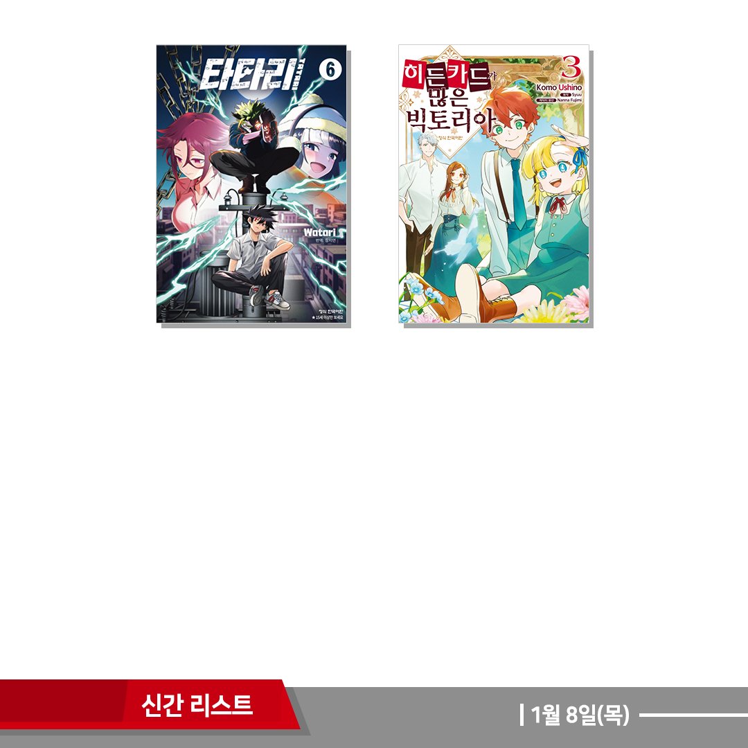 📌1월 8일(목) 신간리스트

✔️당신의 성에 사는 꼬마 요정 -밥 주세요, 일할게요- 1 더블특전판 * 수량 한정 더블 특전(컬러링 카드+일러스트카드)
✔️우리 집 꼬마 아가씨 1
✔️우리들의 사랑은 알 수가 없어 6
✔️회천의 알버스 2
✔️켄투리아 4
✔️도쿄 학생 애처가 3
✔️무직전생 -이세계에 갔으면
