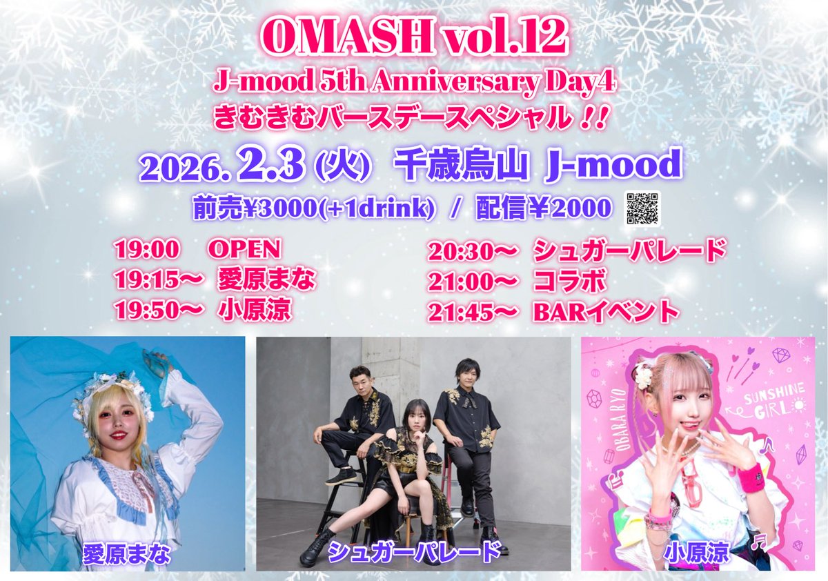 sugar_parade's tweet photo. 🌈#OMASH 開催決定!🌈
2月3日(火)
千歳烏山 J-mood
『 OMASH vol.12
J-mood 5th Anniversary Day4
きむきむバースデースペシャル!! 』
開場19:00
前売¥3000(+1D)
19:15〜 愛原まな
19:50〜 小原涼
20:30〜 シュガーパレード
21:00〜 コラボ
サポートBa.きむきむ
予約🎟️https://t.co/ItSHfG5yH4 https://t.co/ZrsLTmbPm5