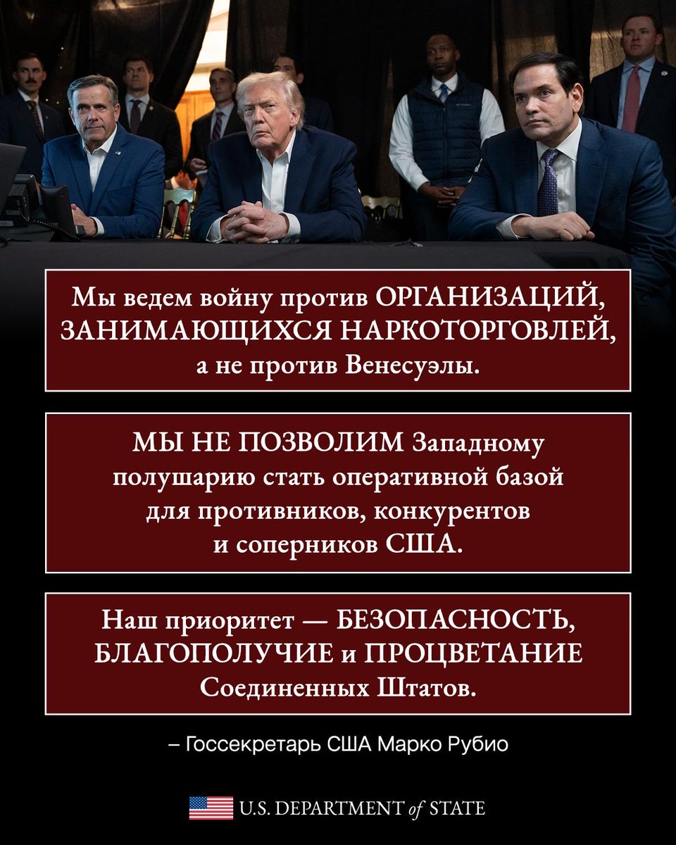 USApoRusski's tweet photo. Президент Трамп не позволит Западному полушарию стать прибежищем для наркоторговцев, иранских прокси-сил и враждебных режимов, угрожающих нашей национальной безопасности.
 
Времена слабости остались в прошлом. Мы задействуем все имеющиеся инструменты, чтобы искоренить эти угрозы у наших границ.