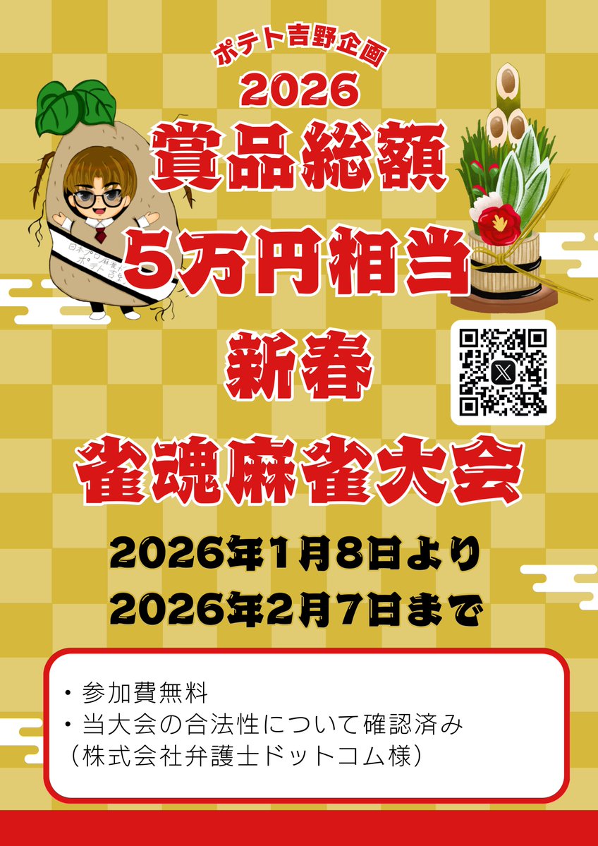 aichi_career's tweet image. 🎍賞品総額5万円相当！新春雀魂麻雀大会🎍

こちらをリポスト &amp;amp; @aichi_career フォローお願いいたします！（大会を盛り上げる為と賞品のお渡しのDMをお送りする為）

■期間■
2026年1月8日から2026年2月7日まで

■開催場所■
雀魂大会ロビー「大会ID：979737」
参加費無料、途中追加費用一切無し…