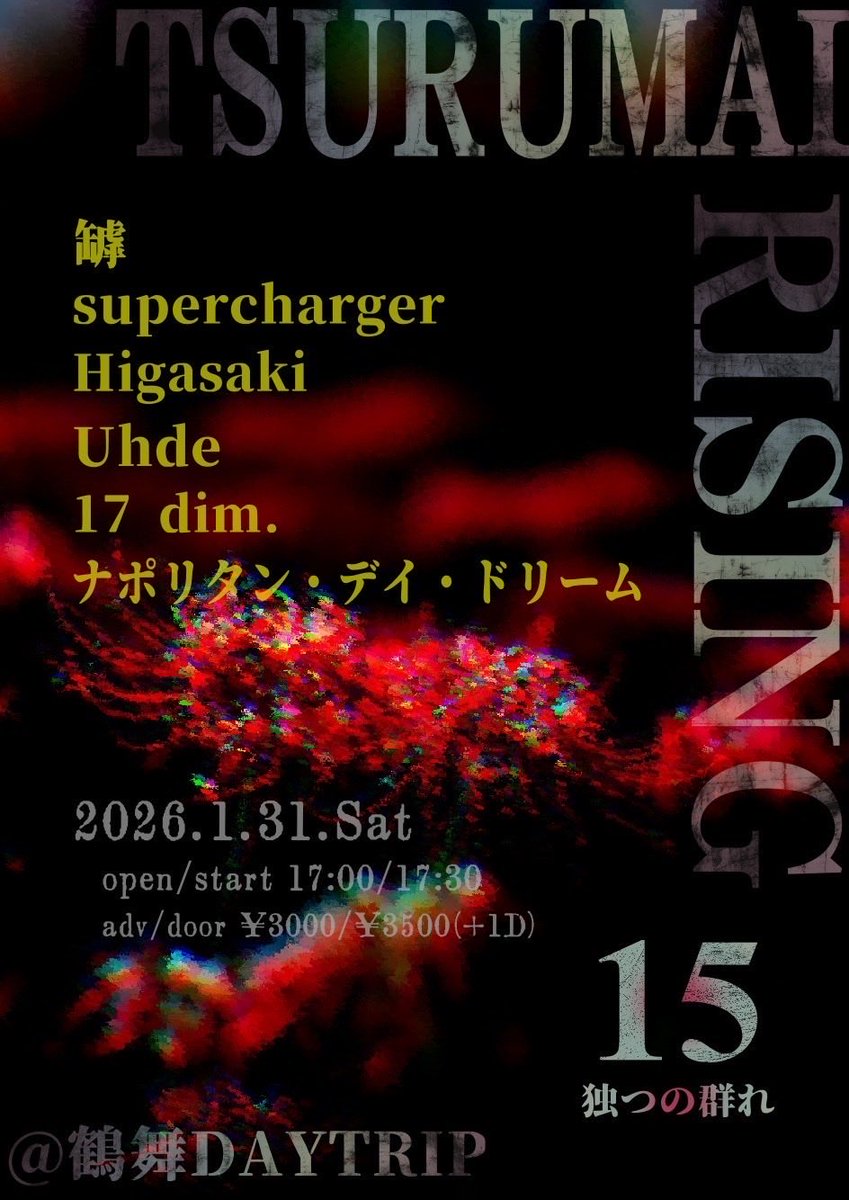 こちらのライブ、出演者追加です⚡️

【TSURUMAI-RISING Vol.15】

『独つの群れ』

🗓2026/1/31(土)
📍鶴舞DAYTRIP
⏰open/start 17:00/17:30
🎫adv/door ¥3000/¥3500

-act-
w/

罅 (東京)
supercharger
Higasaki
17 dim.
ナポリタン・デイ・ドリーム