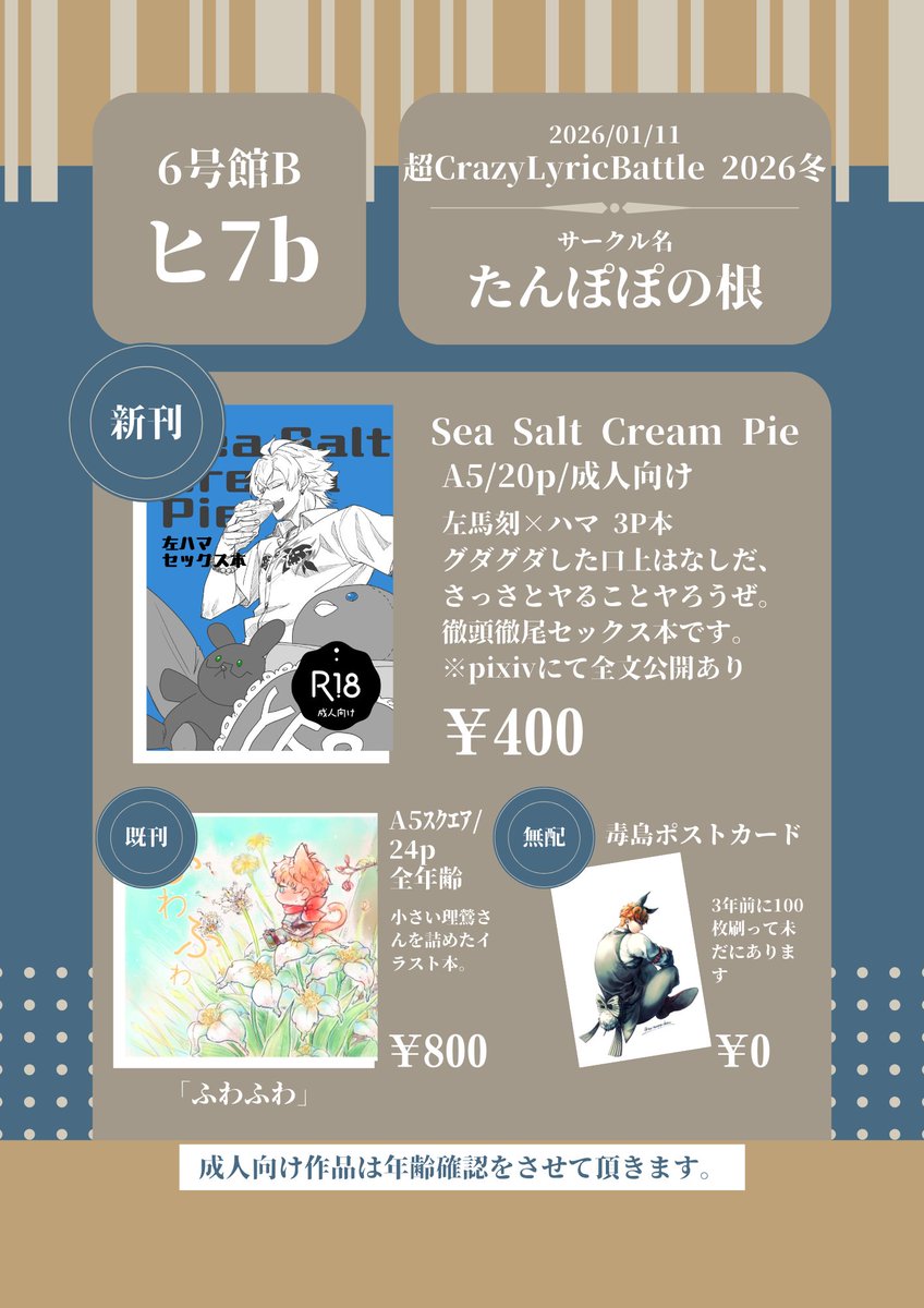 ※CPあり
2026年1月11日(日) SUPER COMIC CITY 関西31
超CrazyLyricBattle 2026冬
サークル たんぽぽの根で参加します🙌
成人向け本を持っていきます。既刊のミニ島さん本もあります～