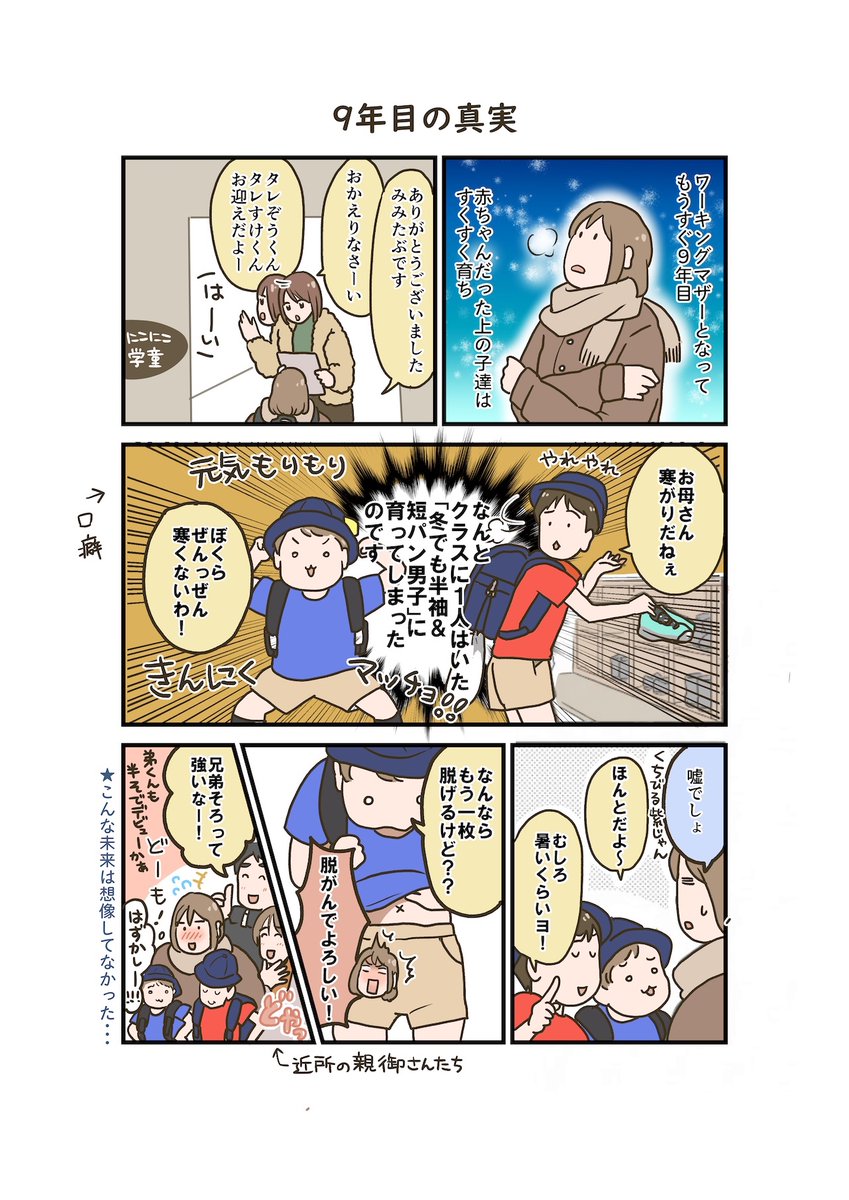 MimitabuTareyo's tweet photo. 「ワーママ登山、そろそろ3合目！54」
東急百貨店様のwebメディア(@mamacowith)での連載漫画更新！

小学生の頃クラスに1人はいた「冬でも半袖短パン男子」

まさかのわが子がデビューを果たしてしまい…?!

#コミックエッセイ #漫画が読めるハッシュタグ 

▼連載記事
https://t.co/1OFsvHk5OZ https://t.co/LMLM2E1MZG
