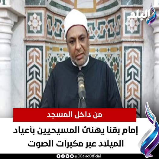 عاجل|| من داخل المسجد.. إمام بقنا يهنئ المسيحيين بأعياد الميلاد عبر مكبرات الصوت. شاهد 