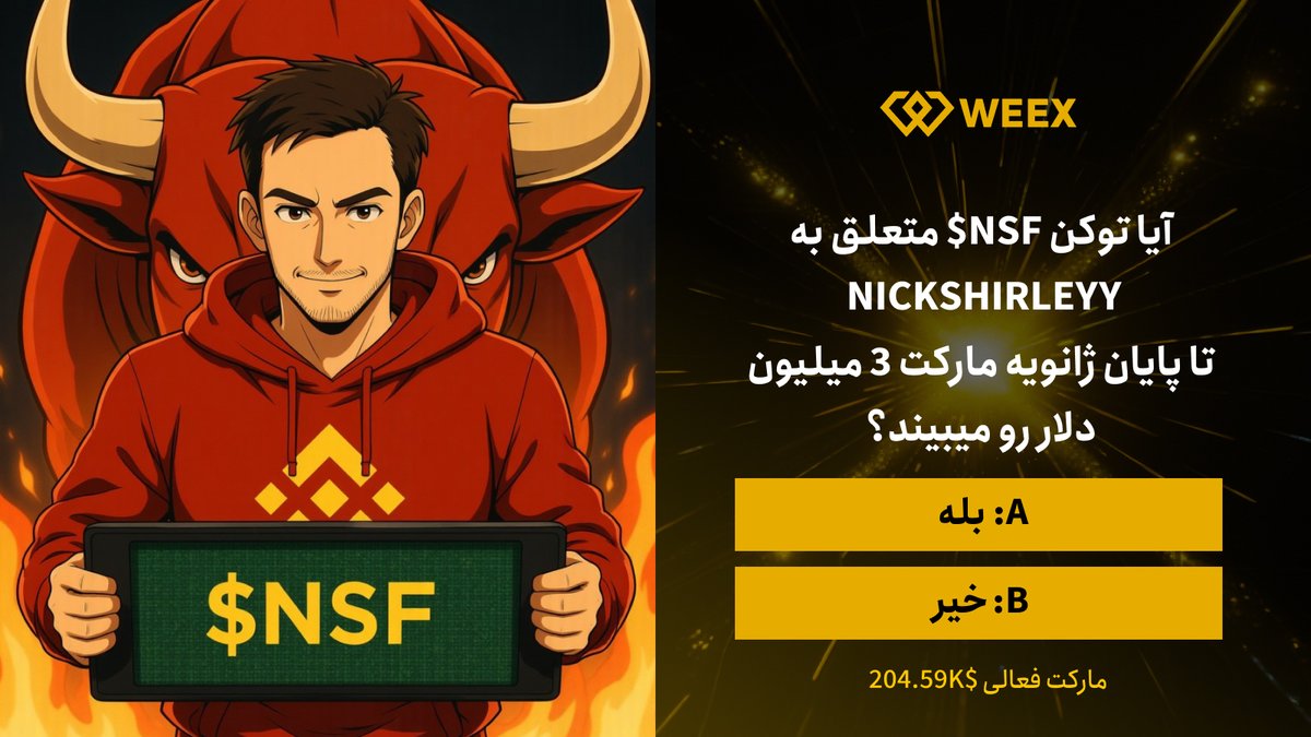 😍#پیش_بینی کن و برنده خوش شانس تتری #صرافیWEEX باش!

❓آیا توکن $NSF متعلق به <a href="/nickshirleyy/">Nick shirley</a>  تا پایان ژانویه مارکت 3 میلیون #دلار رو میبیند؟

💡 گزینه خودت را با کامنت انتخاب کن و با لایک و ری‌توییت امتیازت را بیشتر کن!(A یا B)

🏆 ۳ برنده با پیش‌بینی درست جایزه توکن WXT می