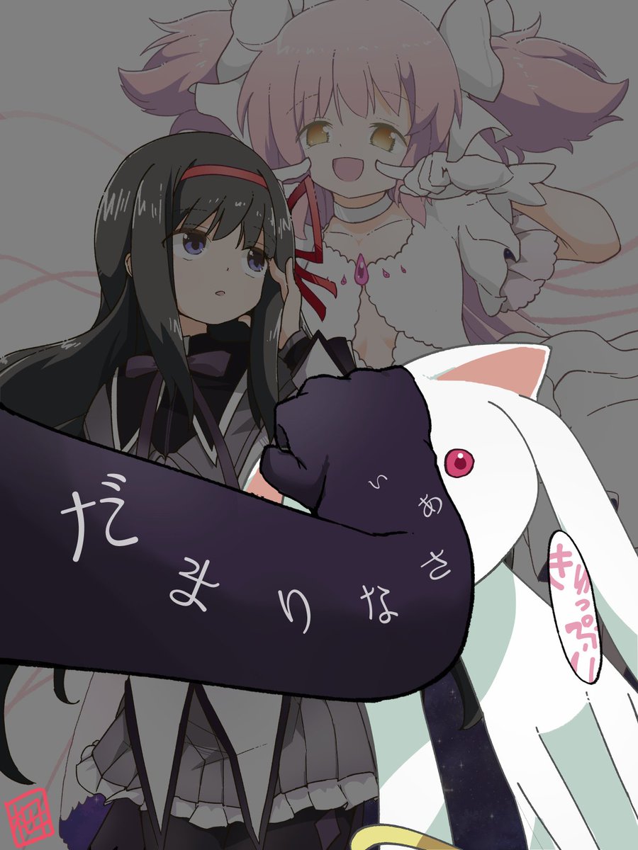 今日はまどか☆マギカの放送日記念とのことなので、
放送当時(←)と(→)今の絵を比較アップします(その差15年)
QBの止め方もスマートになったね! 