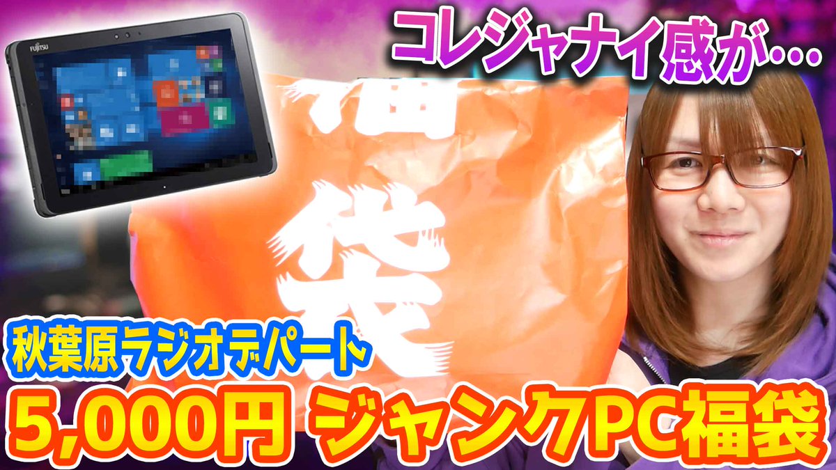 2026年1月4日に秋葉原のラジオデパートで購入した5,000円のジャンク福袋を開封します！！

【福袋】まさかの鬱袋!!秋葉原ラジオデパートの5,000円ジャンクPC福袋開封【厄落とし】

youtu.be/ZuLSMn9gvWE