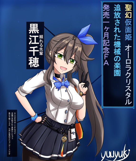 一日遅れてしまいましたが、こちら、同人ゲーム「聖幻 仮面姫 オーロラ.クリスタル 追放された機械の楽園」が発売一ヶ月記念に描いたFAです
主人公じゃなくて本編途中で洗脳されて悪堕ちした先輩の姿がエッチだったので描きました(*'▽') 