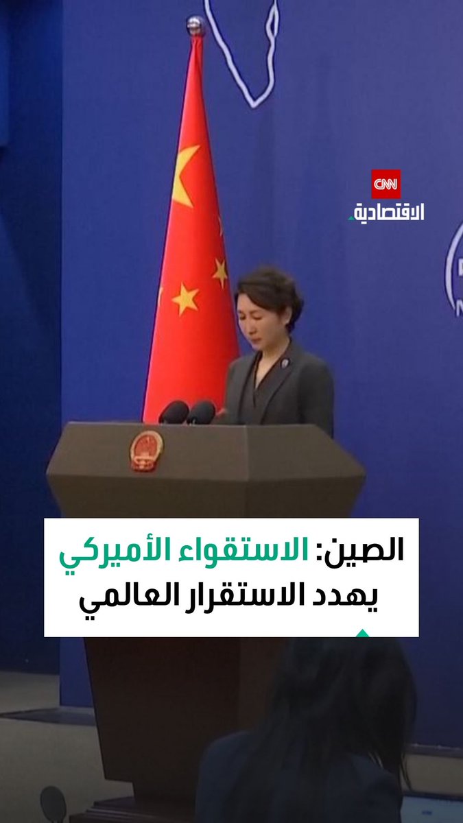 الصين: أميركا تمارس الاستقواء ضد فنزويلا.. ونؤكد حماية مصالحنا المشروعة في كاركاس 