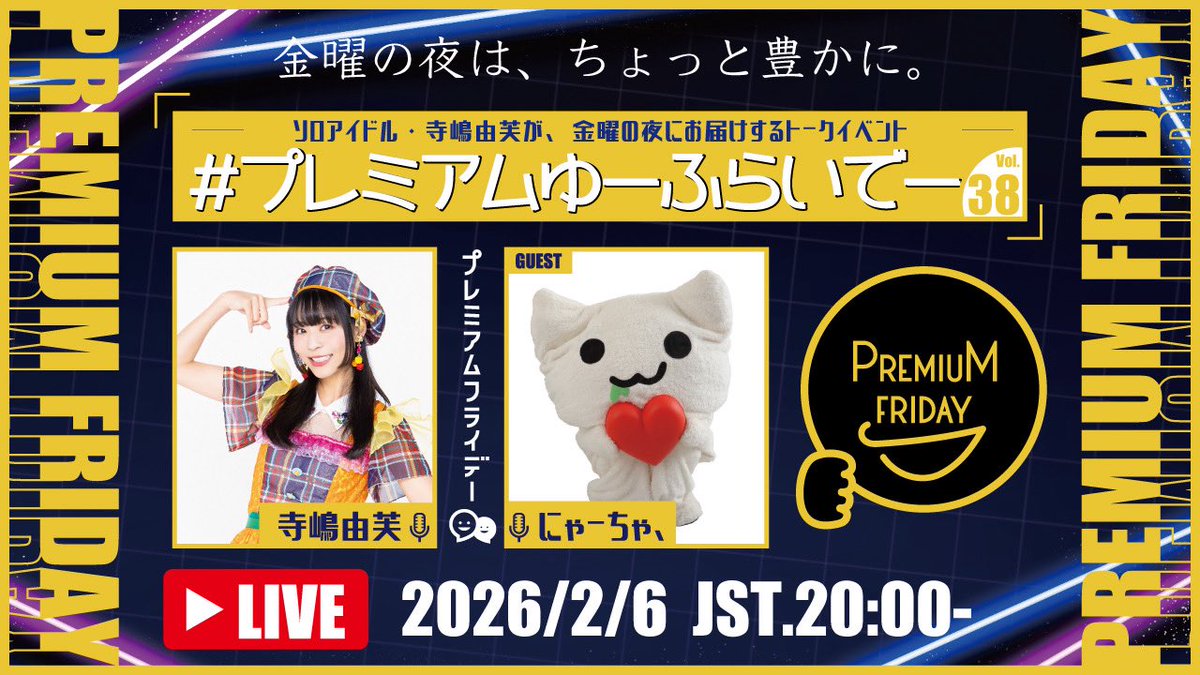 2026/2/6㈮ #プレミアムゆーふらいでー 今年の仕事初めはゆっふぃー