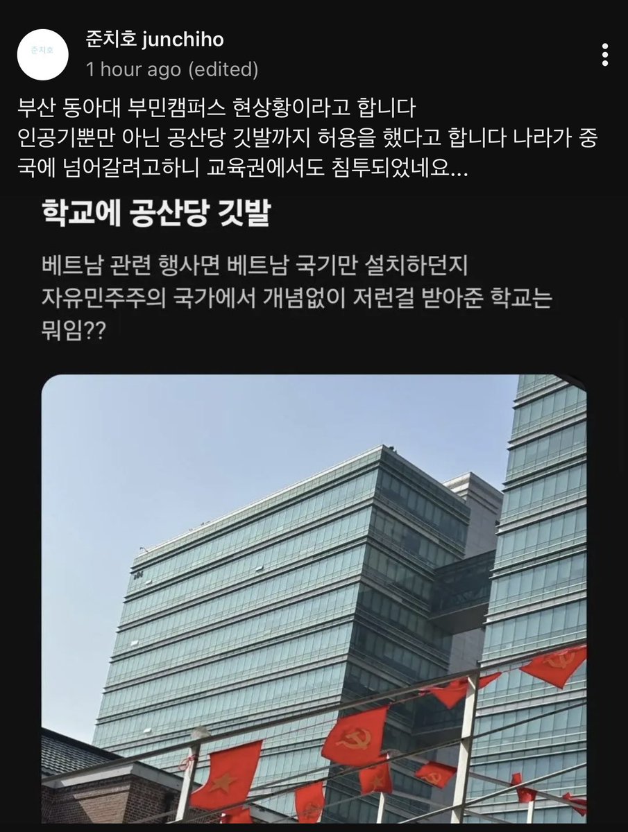 부산 동아대 부민캠퍼스에 인공기•공산당 깃발이 버젓이 나부끼고 있음.
저런걸 허용해준 부산 동아대는 공산당을 지지하는 학교임? ㅆㅂ 진짜…
대한민국은 이제 공산화 된거나 다름없음.
(출처: 유투브 ‘준치호’ 포스팅)