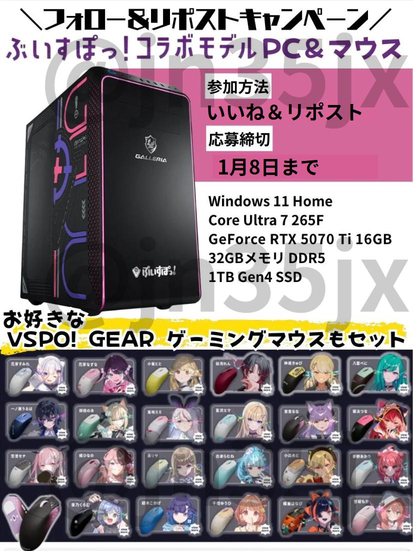 ぶいすぽっ！コラボゲーミングPC！
お好きなVSPO！GEARゲーミングマウスセット！

日頃の感謝を込めまして...
新年のお年玉を応募する皆様の中から...

【応募方法】
1⃣リポスト2⃣いいね3⃣コメント
⚠当固定ポストをリポストであなたの当選率２倍ＵＰ
