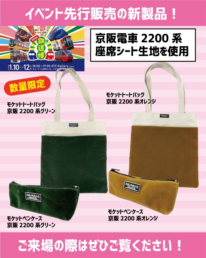 鉄道博 京阪2200系の座席シート生地をアップサイクルした【モケット
