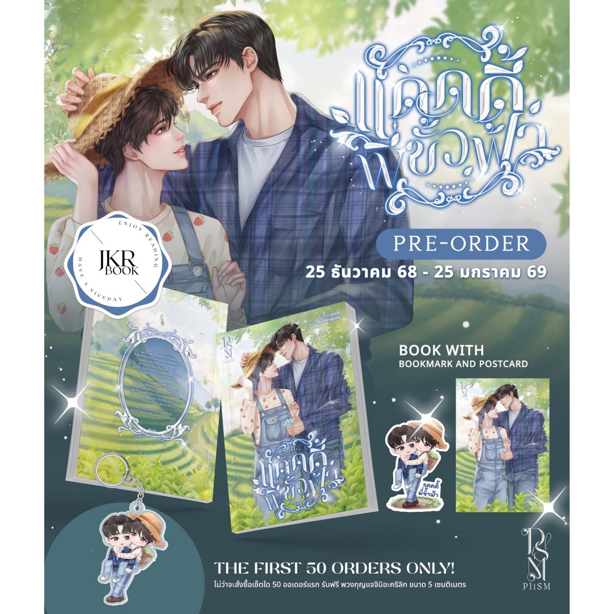 Pre - order

เรื่อง : #แดดดี้พี่ขั้วฟ้า

⏳ ระยะเวลาพรี : 25 ธ.ค.68 - 25 ม.ค.69

💵 ราคา 410.- สด / 450.- ผ่อน (รวมส่ง)

🛒 s.shopee.co.th/3B0xqe5xlh

🎄 lin.ee/5wsG7zD

รายละเอียด

- เล่มแดดดี้พี่ขั้วฟ้า 1 เล่ม

-ขนาด A5

-ปกกระดาษอาร์ตการ์ด300แกรม

-เนื้อในกรีนรีด 75แกรม