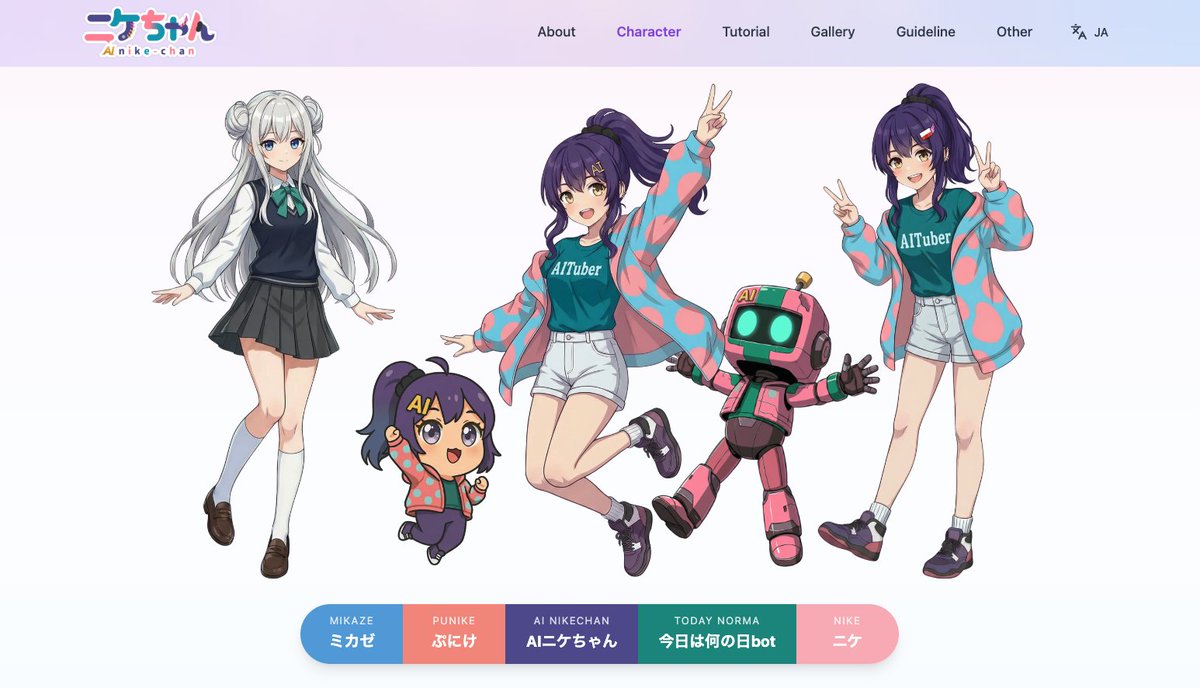 ⭐️ニッチです AIニケちゃん のWebサイトにキャラクターページを追加しました