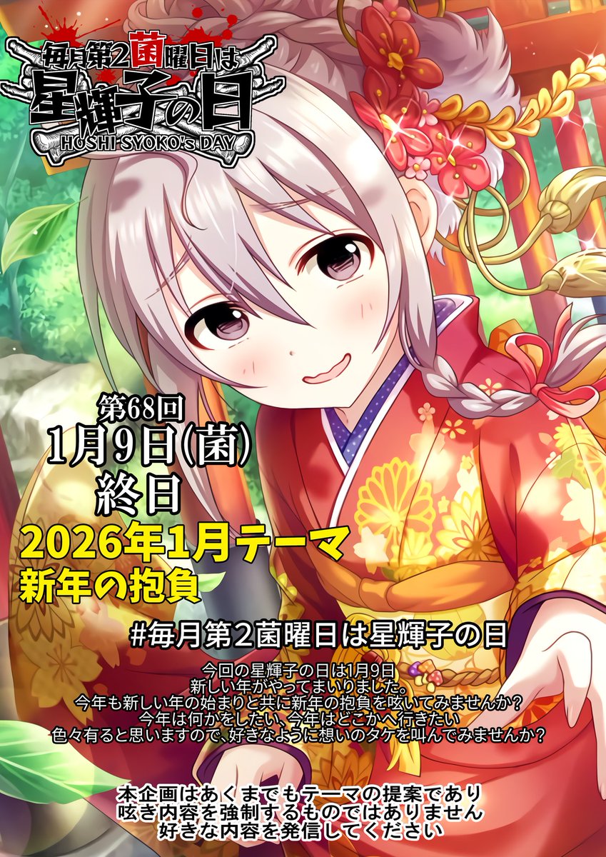 【企画のお知らせ📣⚡️】
1月9日(菌)は
「 #毎月第2菌曜日は星輝子の日 」！
今月のテーマは「信念の抱負🍄」

新年あけましておめでとうございます！
今年一年の抱負を、輝子と一緒に宣言してみませんか？
よろしくお願いします🙌
#星輝子